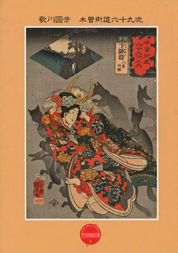 「平木浮世絵文庫（1） 歌川国芳 木曽街道六十九次」