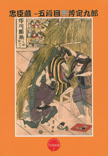 「平木浮世絵文庫（2） 忠臣蔵-五段目 斧定九郎」
