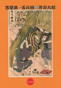 「平木浮世絵文庫（2） 忠臣蔵-五段目 斧定九郎」