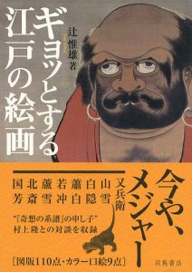 「ギョットする江戸の絵画」辻惟雄