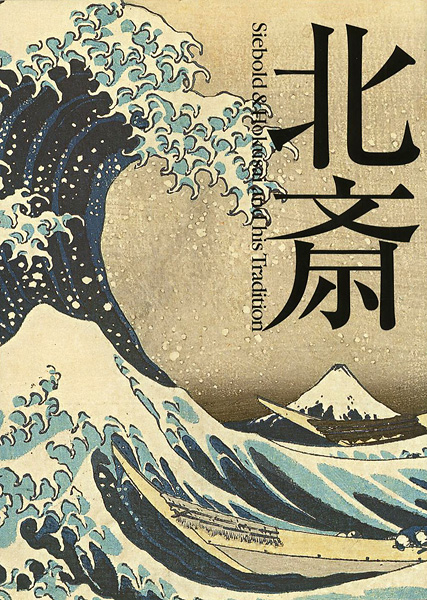 「北斎 シーボルトの見た日本」