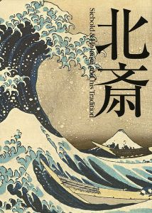 北斎 シーボルトの見た日本