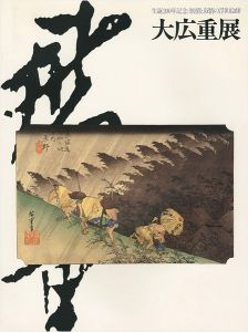 「生誕200年記念 旅情と抒情の浮世絵師 大広重展」