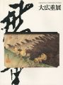 生誕200年記念 旅情と抒情の浮世絵師 大広重展