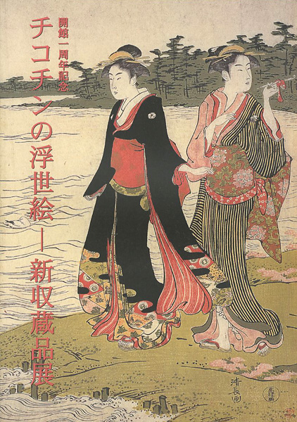 「チコチンの浮世絵－新収蔵品展」
