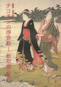 「チコチンの浮世絵－新収蔵品展」
