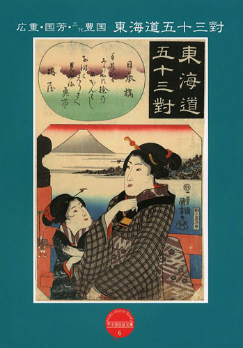 「平木浮世絵文庫（6） 広重・国芳・三代豊国 東海道五十三對」