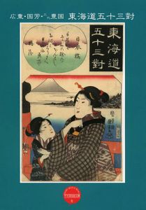 「平木浮世絵文庫（6） 広重・国芳・三代豊国 東海道五十三對」