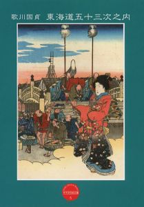 「平木浮世絵文庫（5） 歌川国貞 東海道五十三次之内」