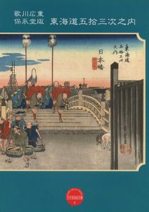 「平木浮世絵文庫（4） 歌川広重 保永堂版 東海道五拾三次之内」