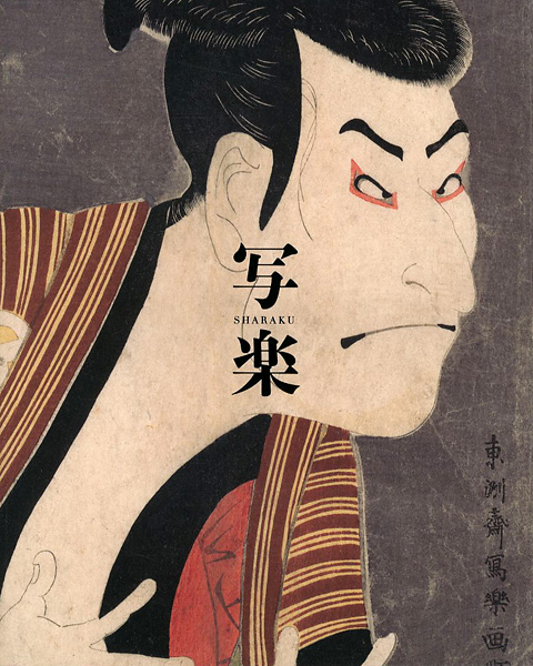 「特別展 写楽」