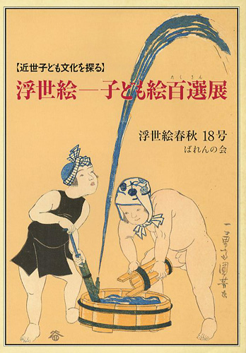「近世子ども文化を探る 浮世絵 子ども絵百選展 浮世絵春秋18号」