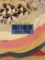 勝川春章とその一門展