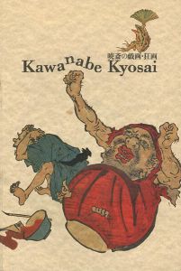 暁斎の戯画・狂画
