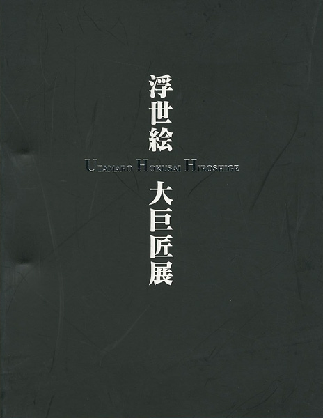 「歌麿 北斎 広重 浮世絵三大巨匠展」