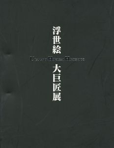 「歌麿 北斎 広重 浮世絵三大巨匠展」
