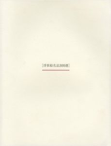 「開館15周年記念 浮世絵名品300選」