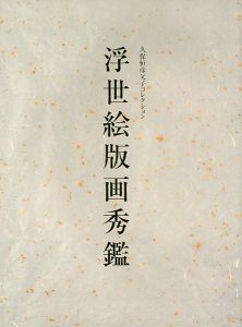 「久保恒彦父子コレクション 浮世絵秀鑑」