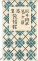 閑中閑本 第六冊 浴泉 餘情帖