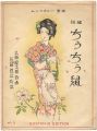 シンフォニー楽譜 俗謡ちうちう鼠
