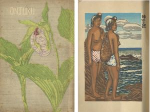 ｢自刻版画誌（1） 御宿｣船崎光治郎