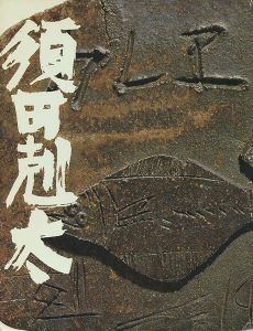 「須田剋太展」