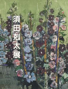 「須田剋太展」