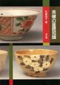 改訂版 茶碗の基礎知識