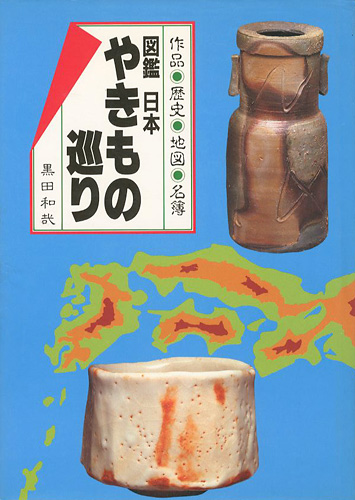 “図鑑 日本やきもの巡り” 黒田和哉