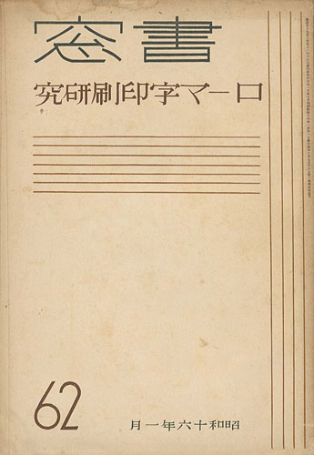 “書窓 第10巻第6号 特集 ローマ字印刷研究” 恩地孝四郎編