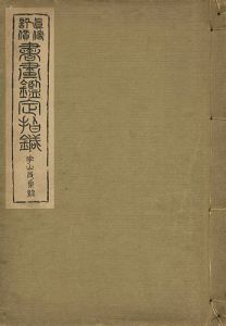 「真偽評価 書画鑑定指針 崋山及系統」吉岡班嶺編著