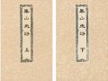 崋山画譜（上・下） 全2冊