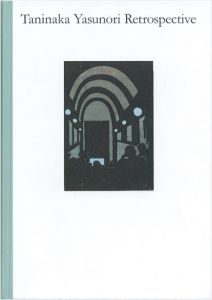 鬼才の画人 谷中安規展 1930年代の夢と現実