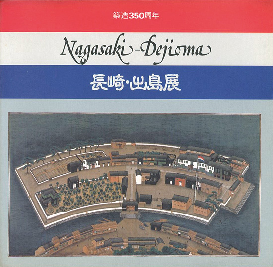 「築造350周年 長崎･出島展」
