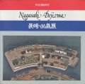 築造350周年 長崎･出島展