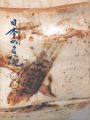 日本の名碗100 サントリー美術館開館25周年記念