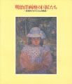 明治洋画壇の巨匠たち-日本的アカデミズムの形成