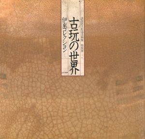 「特別展 古玩の世界 伊東コレクション」