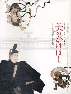 「開館110年記念 美のかけはし-名品が語る京博の歴史」