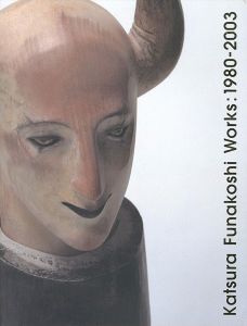 舟越桂展 1980-2003