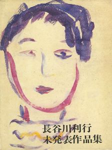 「長谷川利行 未発表作品集」