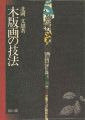 木版画の技法