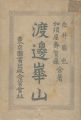 渡邊崋山