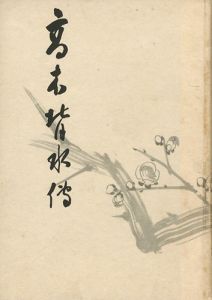 「高木背水傳」直木友次良編