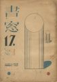 書窓 第3巻第5号
