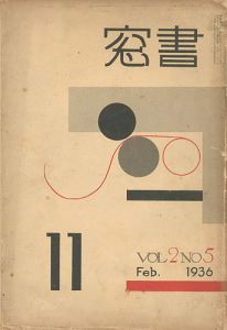 「書窓 第2巻第5号 印刷研究特集」恩地孝四郎編