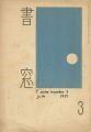 書窓 第1巻第3号