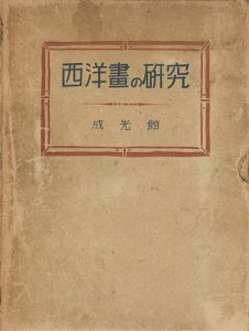 西洋画の研究