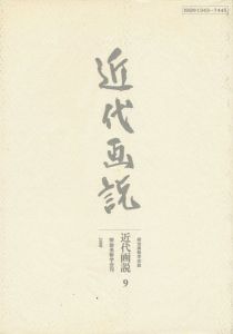 「近代画説 9」明治美術学会