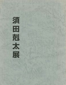 「須田剋太展」